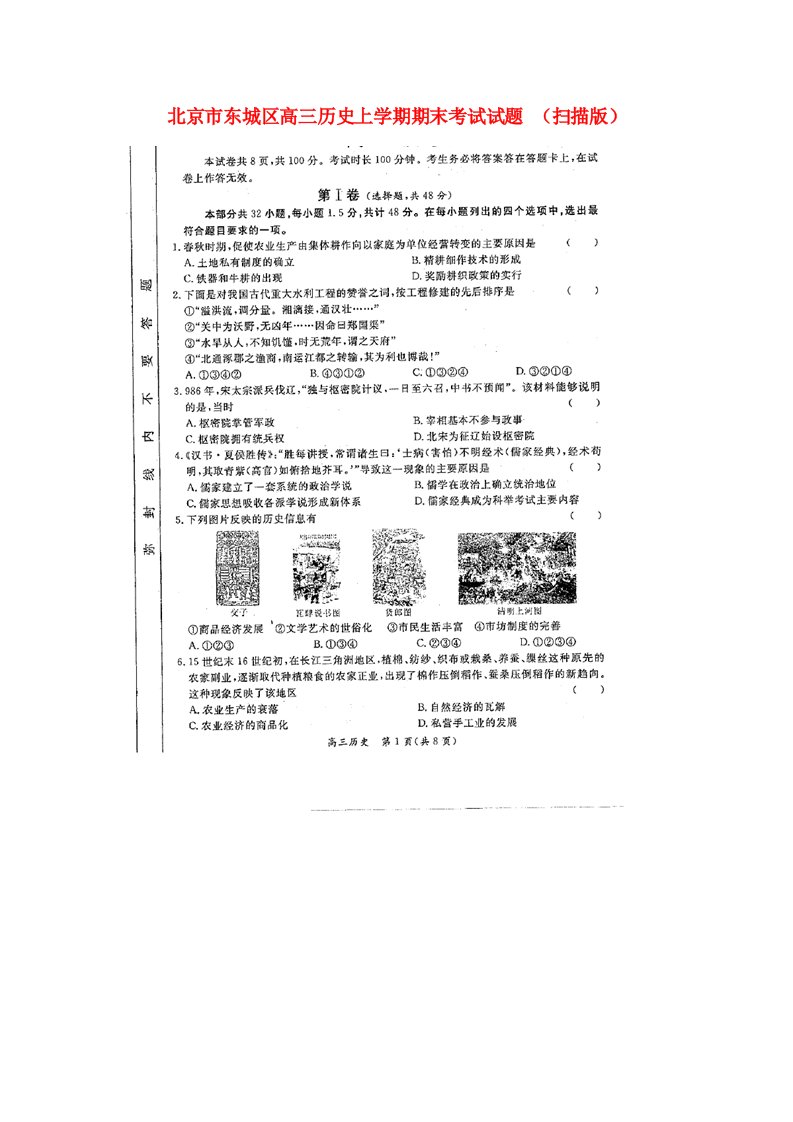 北京市东城区高三历史上学期期末考试试题