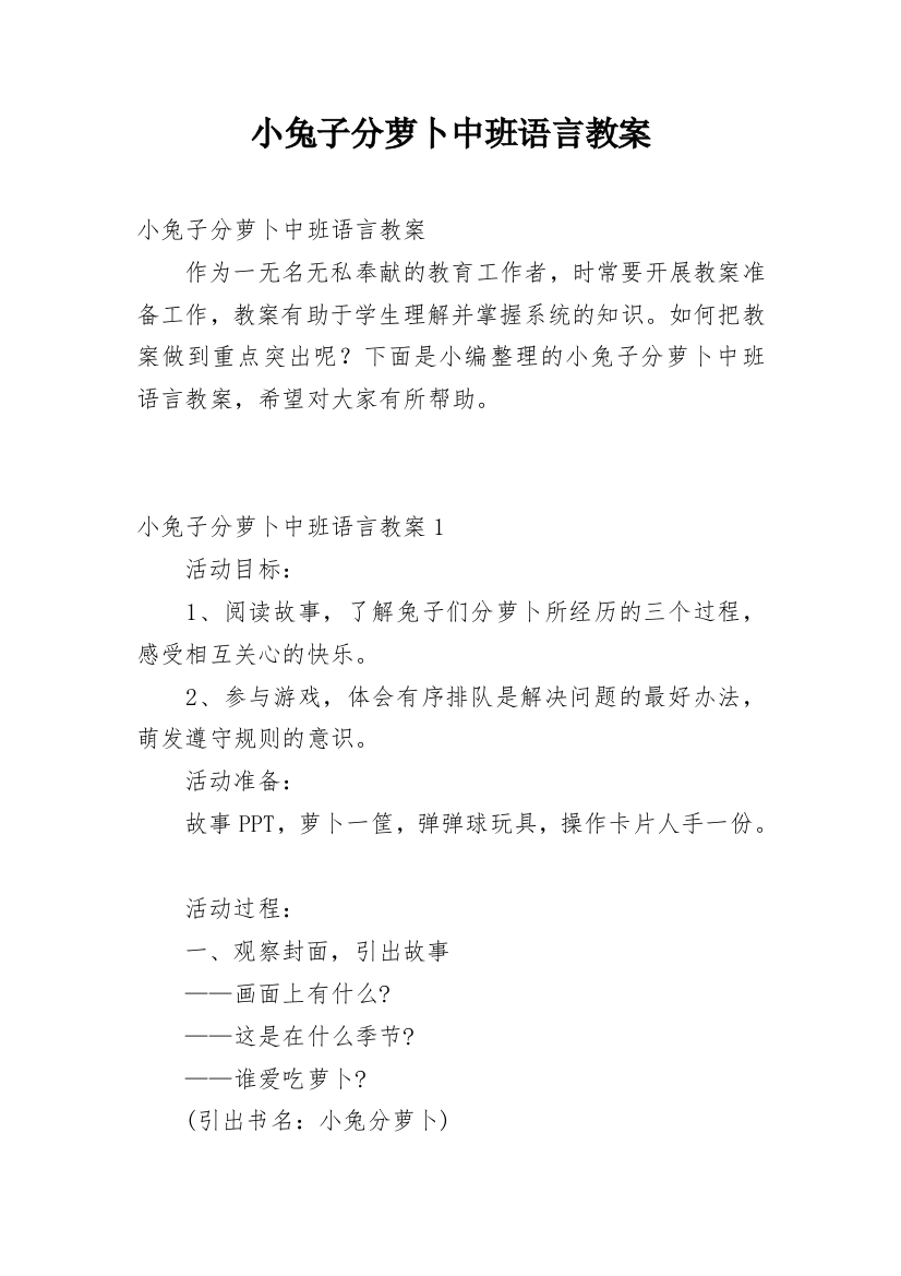 小兔子分萝卜中班语言教案