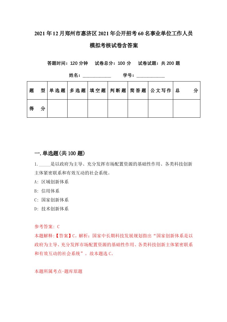 2021年12月郑州市惠济区2021年公开招考60名事业单位工作人员模拟考核试卷含答案9