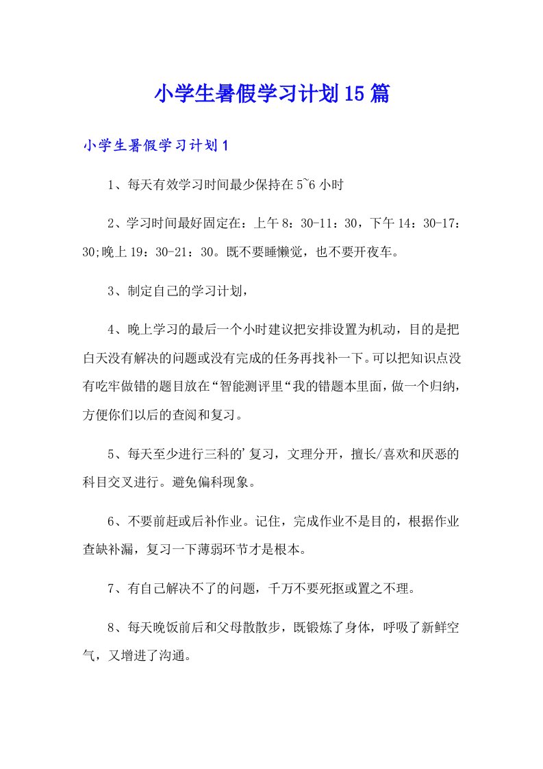 小学生暑假学习计划15篇