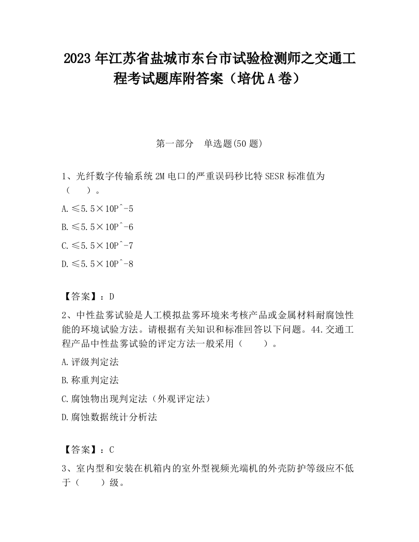 2023年江苏省盐城市东台市试验检测师之交通工程考试题库附答案（培优A卷）