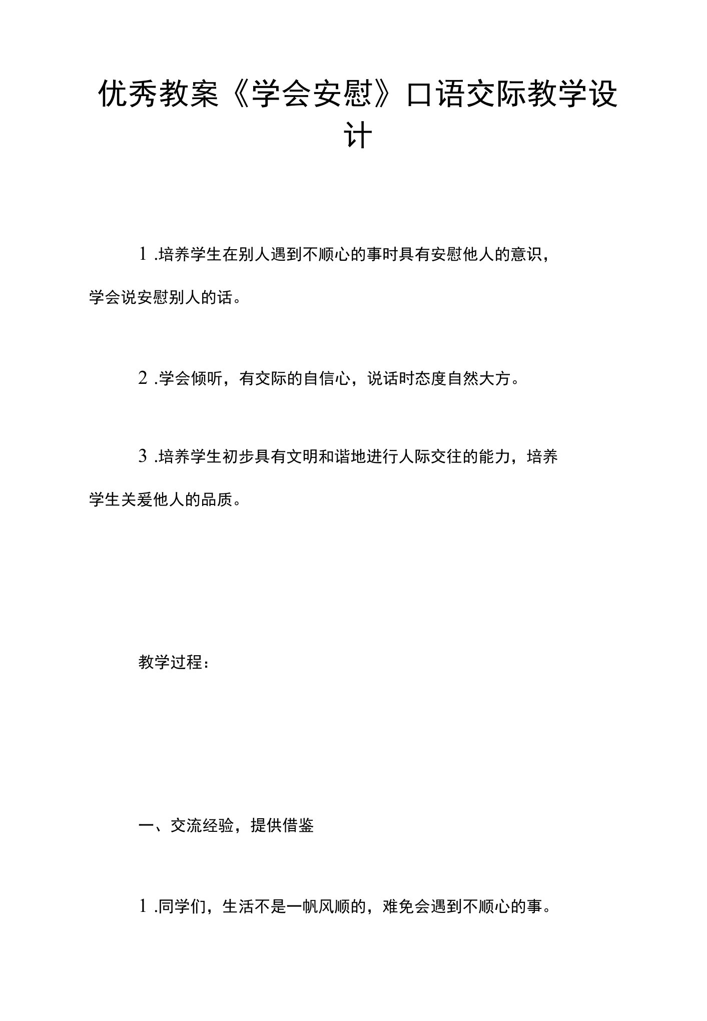 教案《学会安慰》口语交际教学设计