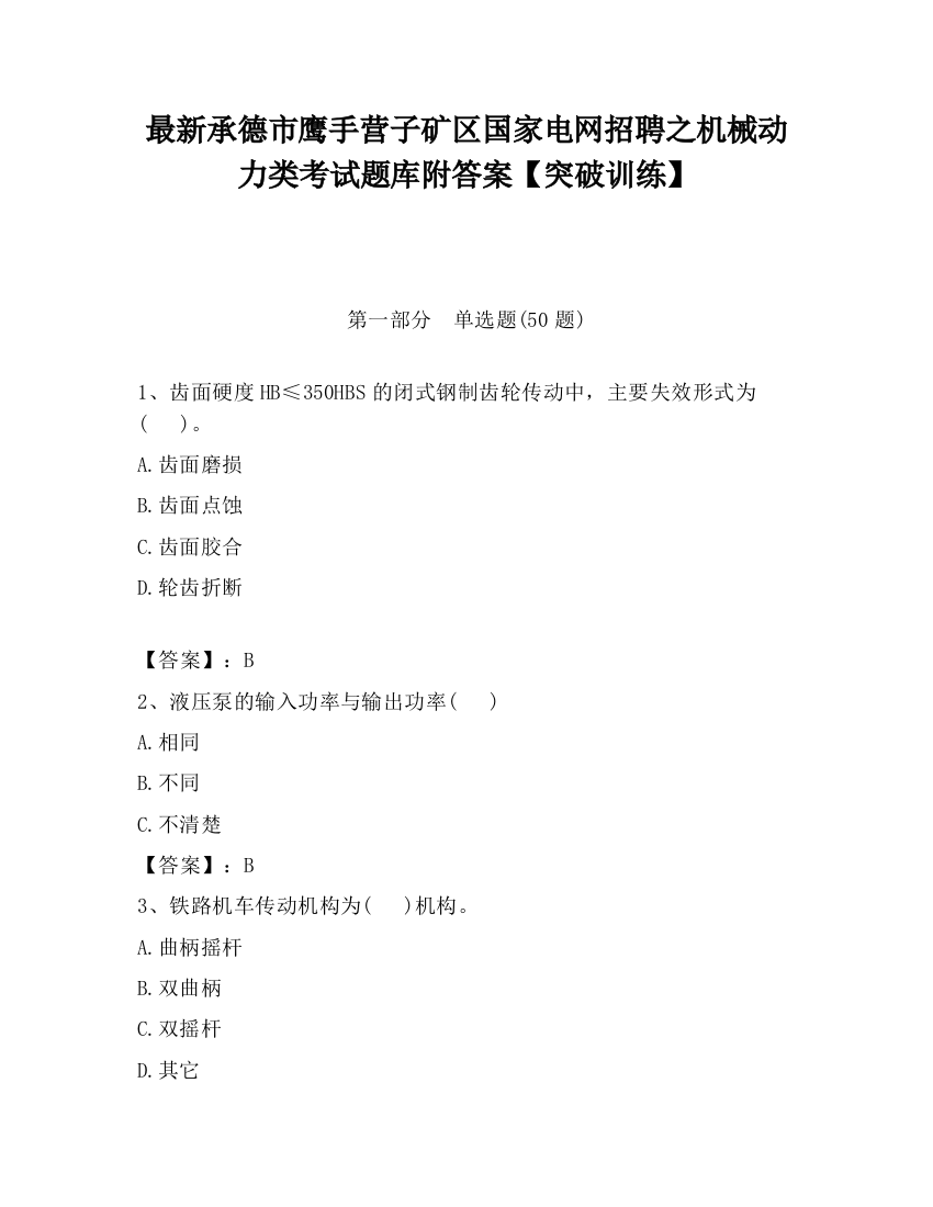 最新承德市鹰手营子矿区国家电网招聘之机械动力类考试题库附答案【突破训练】