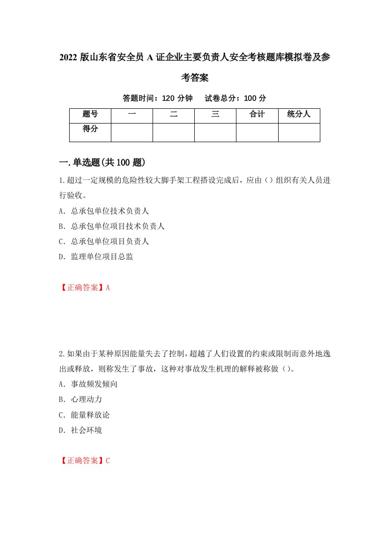 2022版山东省安全员A证企业主要负责人安全考核题库模拟卷及参考答案第70期