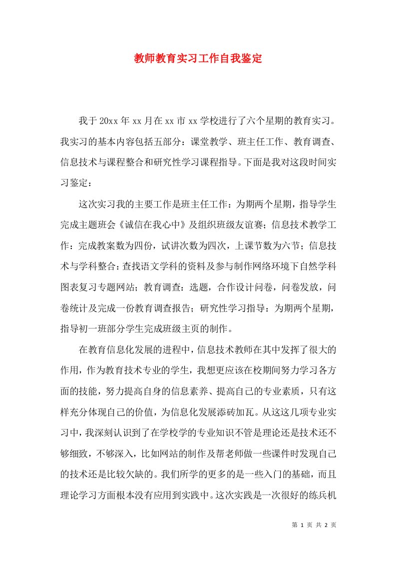 教师教育实习工作自我鉴定