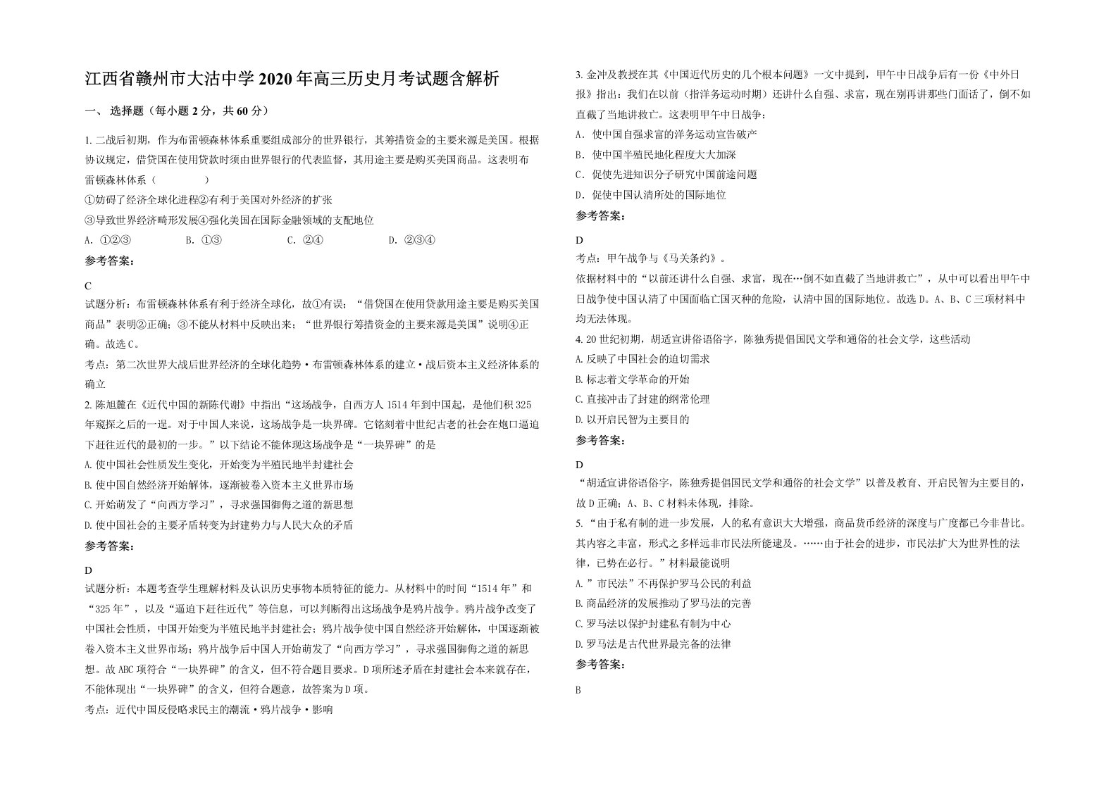 江西省赣州市大沽中学2020年高三历史月考试题含解析