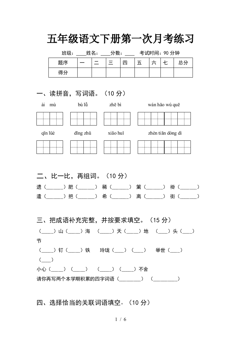 五年级语文下册第一次月考练习