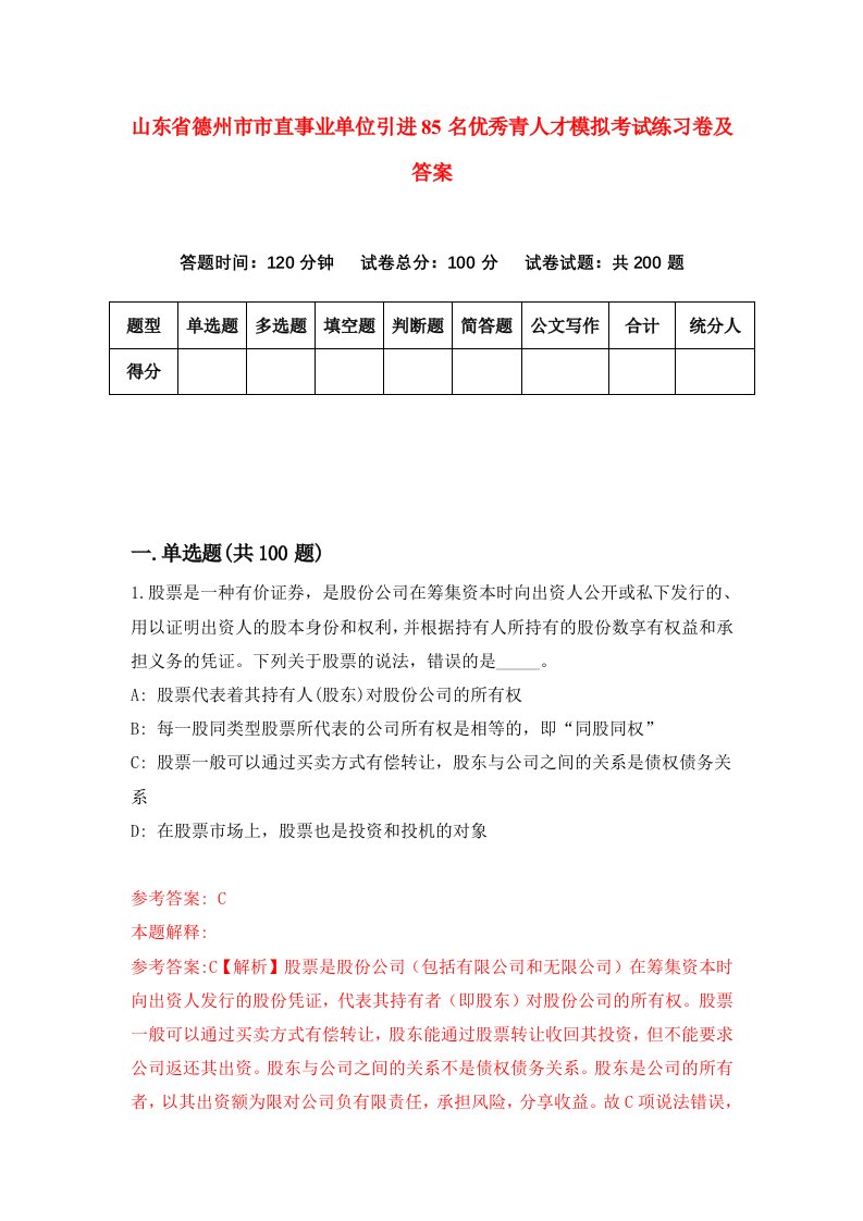 山东省德州市市直事业单位引进85名优秀青人才模拟考试练习卷及答案6