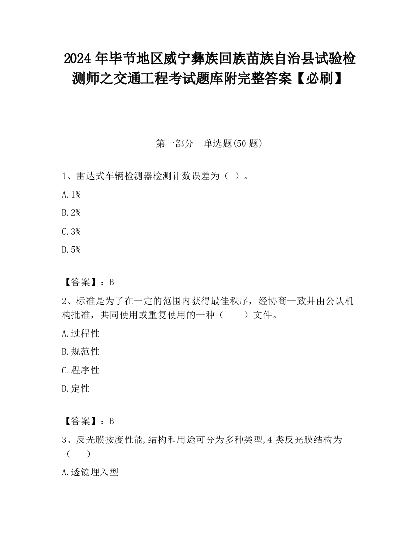 2024年毕节地区威宁彝族回族苗族自治县试验检测师之交通工程考试题库附完整答案【必刷】