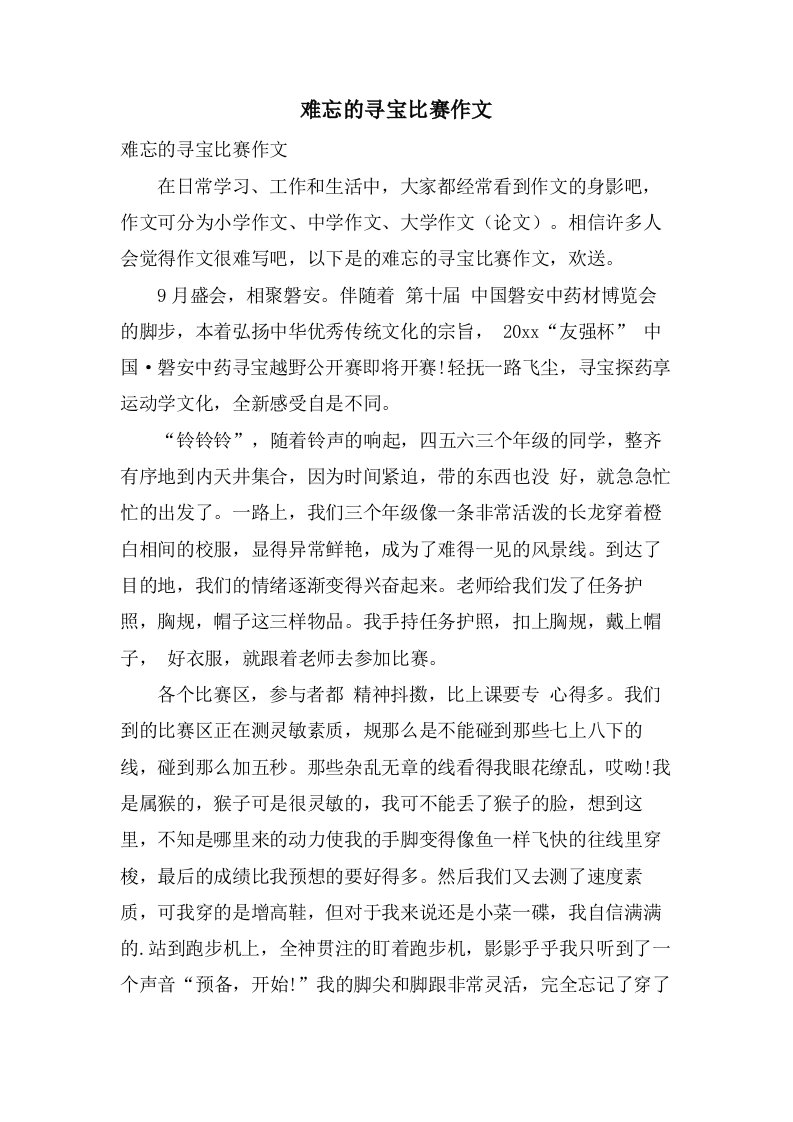 难忘的寻宝比赛作文