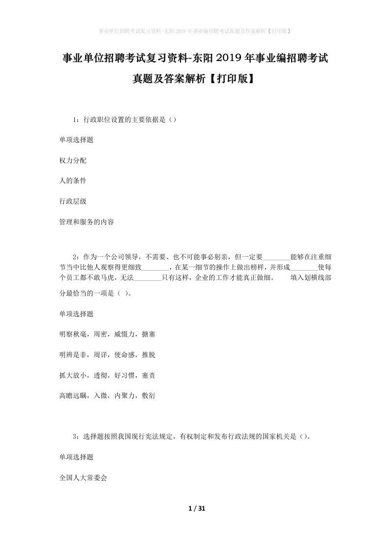 事业单位招聘考试复习资料-东阳2019年事业编招聘考试真题及答案解析打印版_1