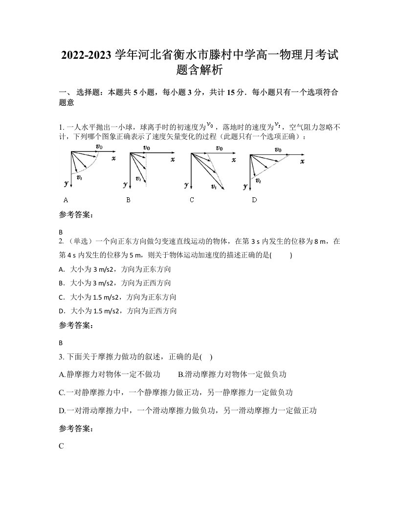 2022-2023学年河北省衡水市滕村中学高一物理月考试题含解析