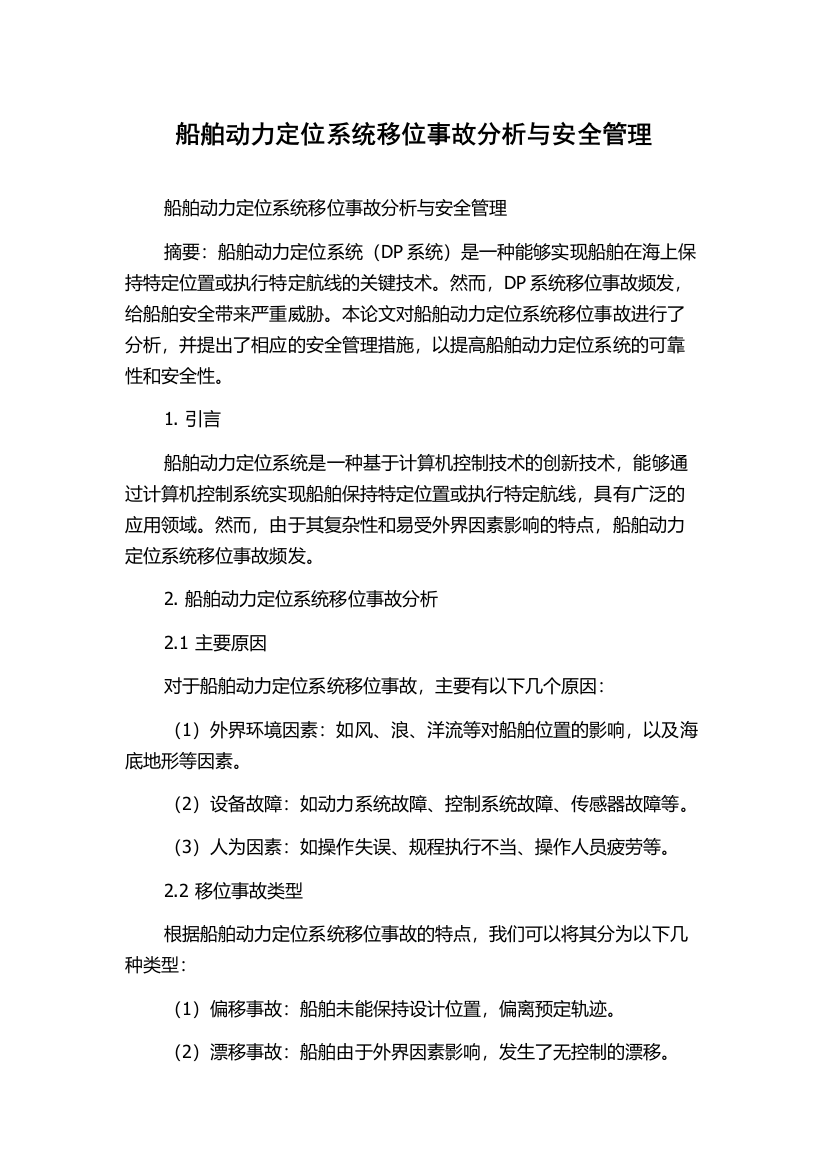 船舶动力定位系统移位事故分析与安全管理