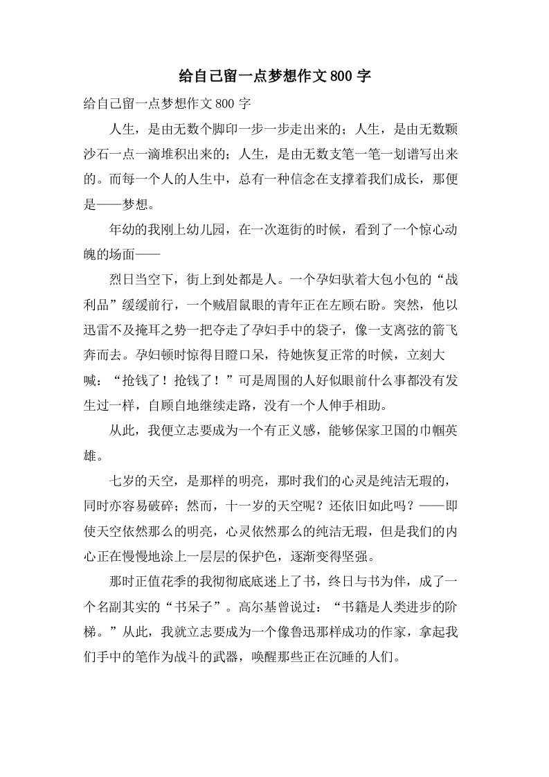 给自己留一点梦想作文800字