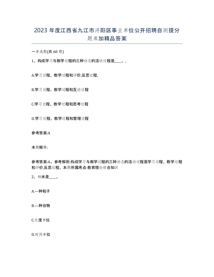 2023年度江西省九江市浔阳区事业单位公开招聘自测提分题库加答案