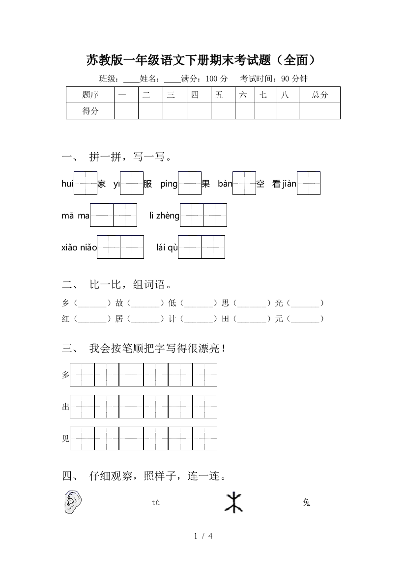 苏教版一年级语文下册期末考试题(全面)