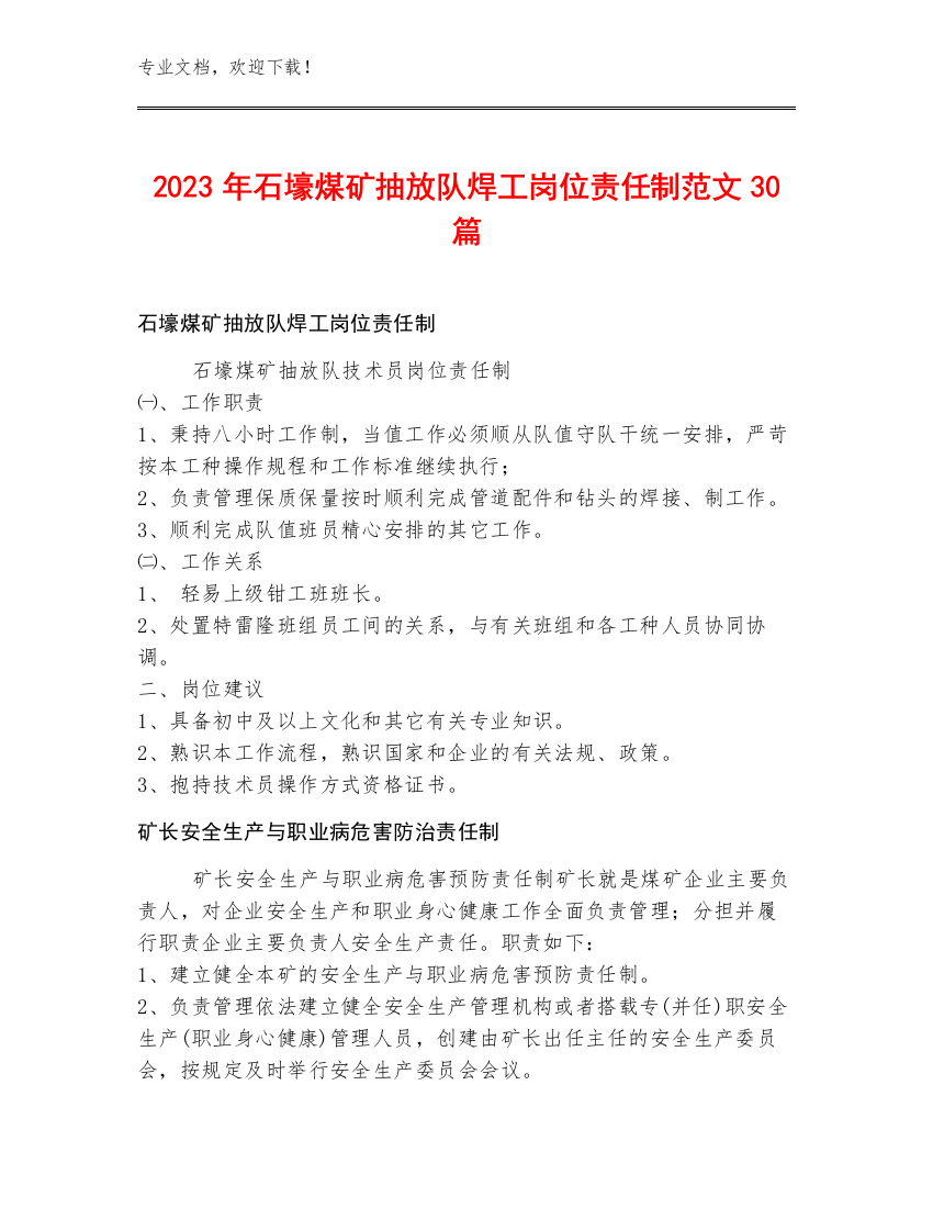 2023年石壕煤矿抽放队焊工岗位责任制范文30篇