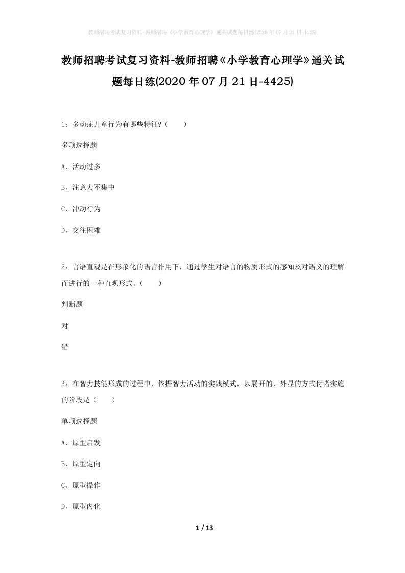 教师招聘考试复习资料-教师招聘小学教育心理学通关试题每日练2020年07月21日-4425