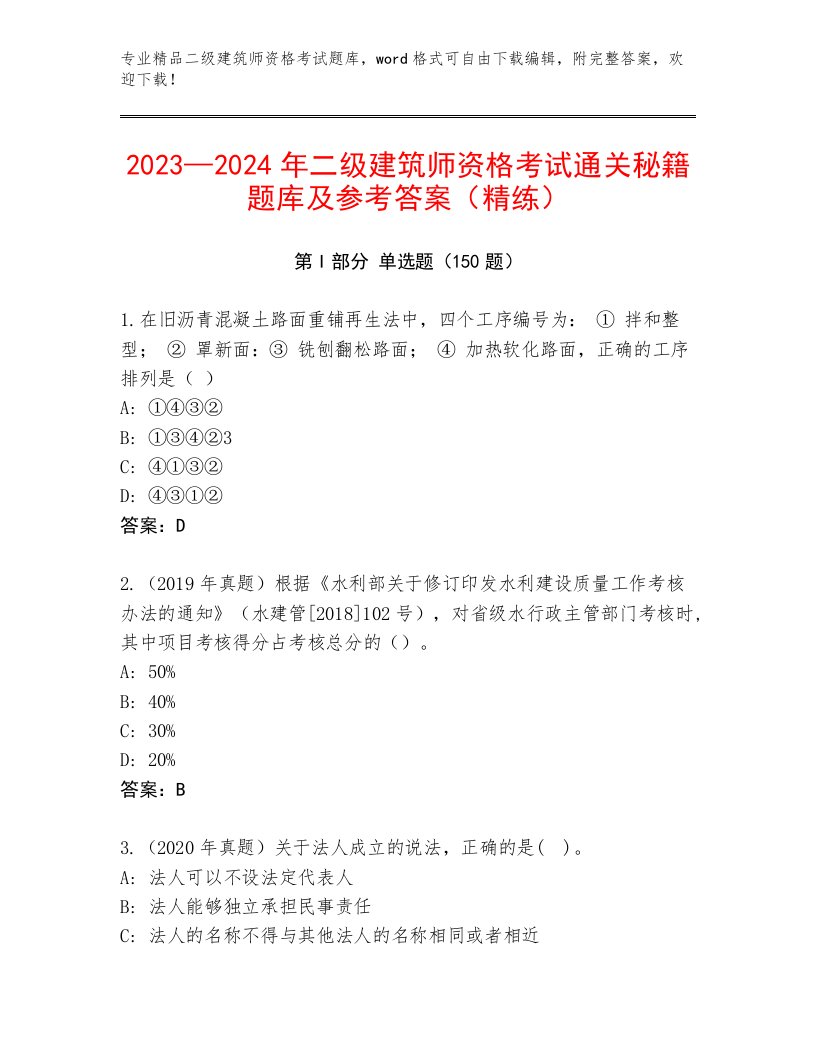 二级建筑师资格考试完整题库附答案