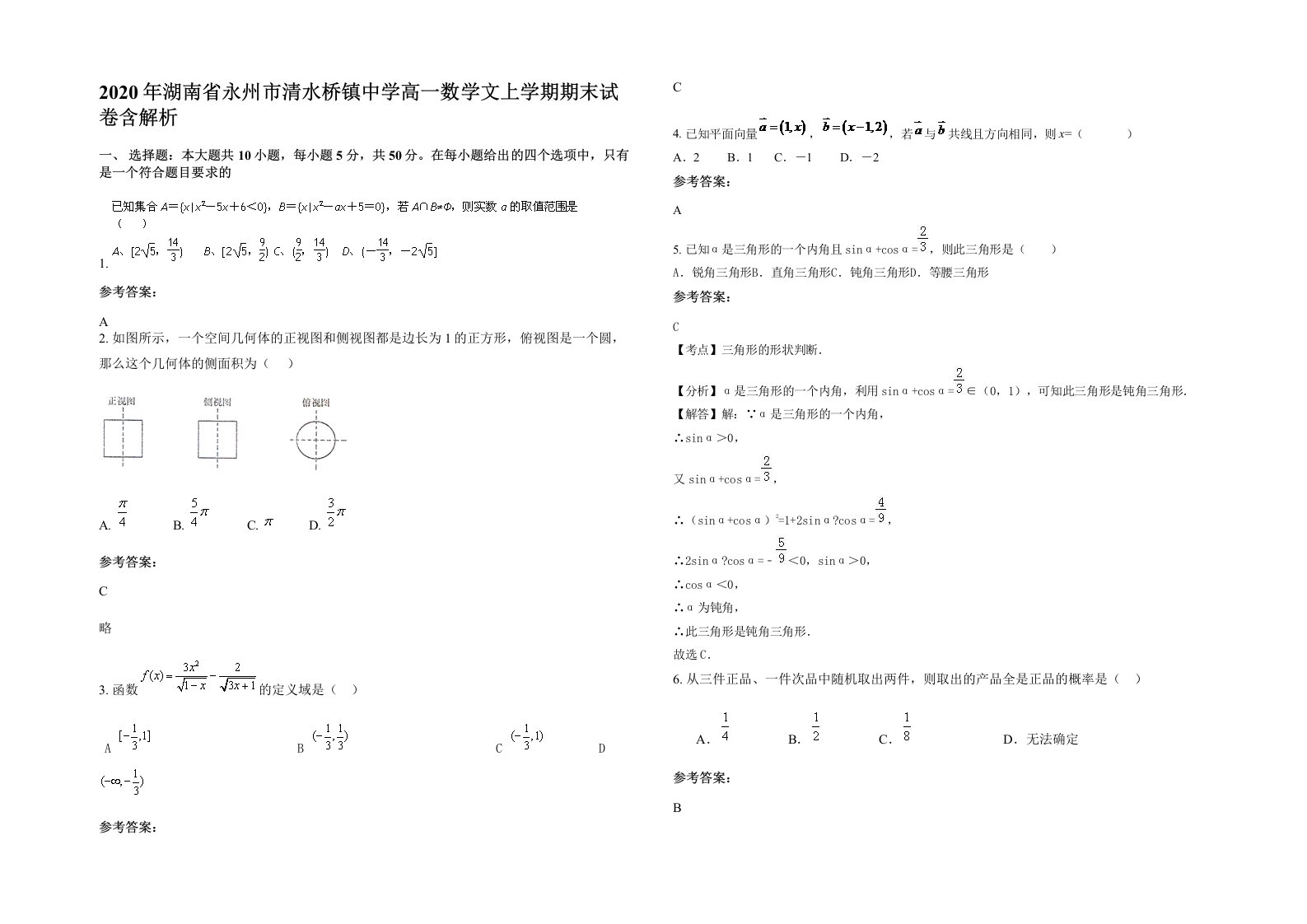 2020年湖南省永州市清水桥镇中学高一数学文上学期期末试卷含解析