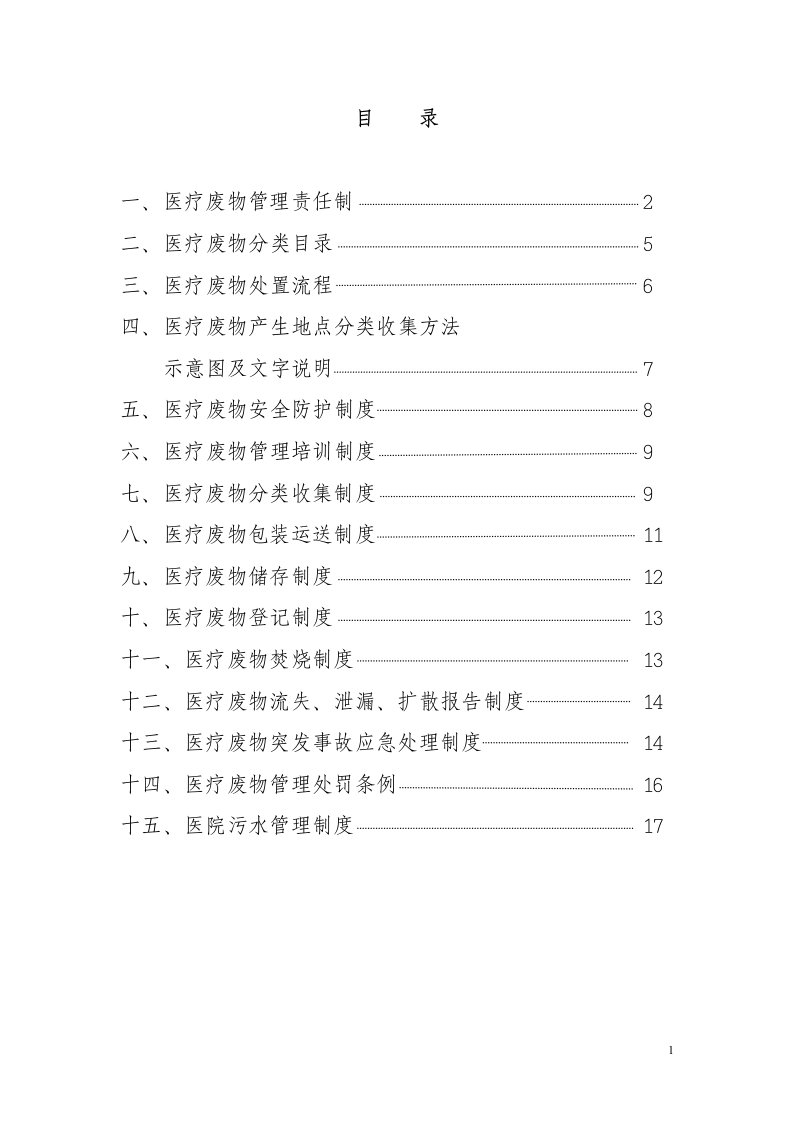 医疗废物管理制度