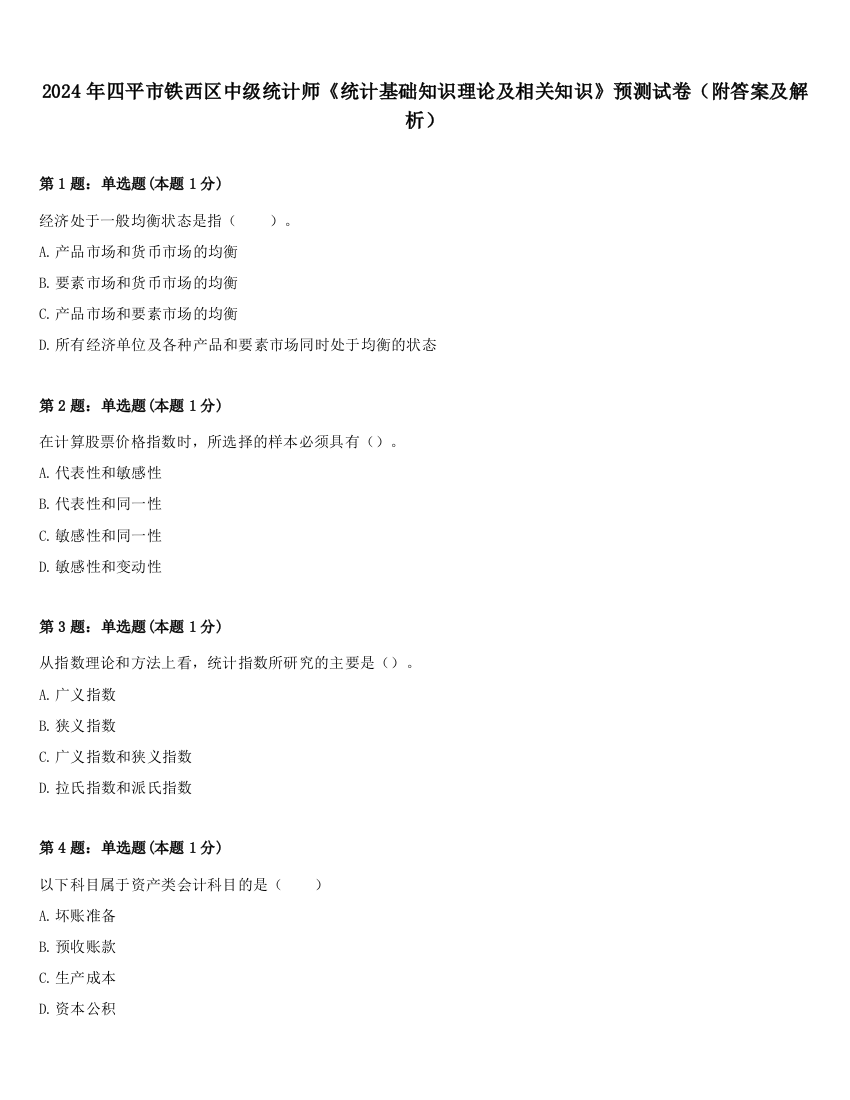 2024年四平市铁西区中级统计师《统计基础知识理论及相关知识》预测试卷（附答案及解析）