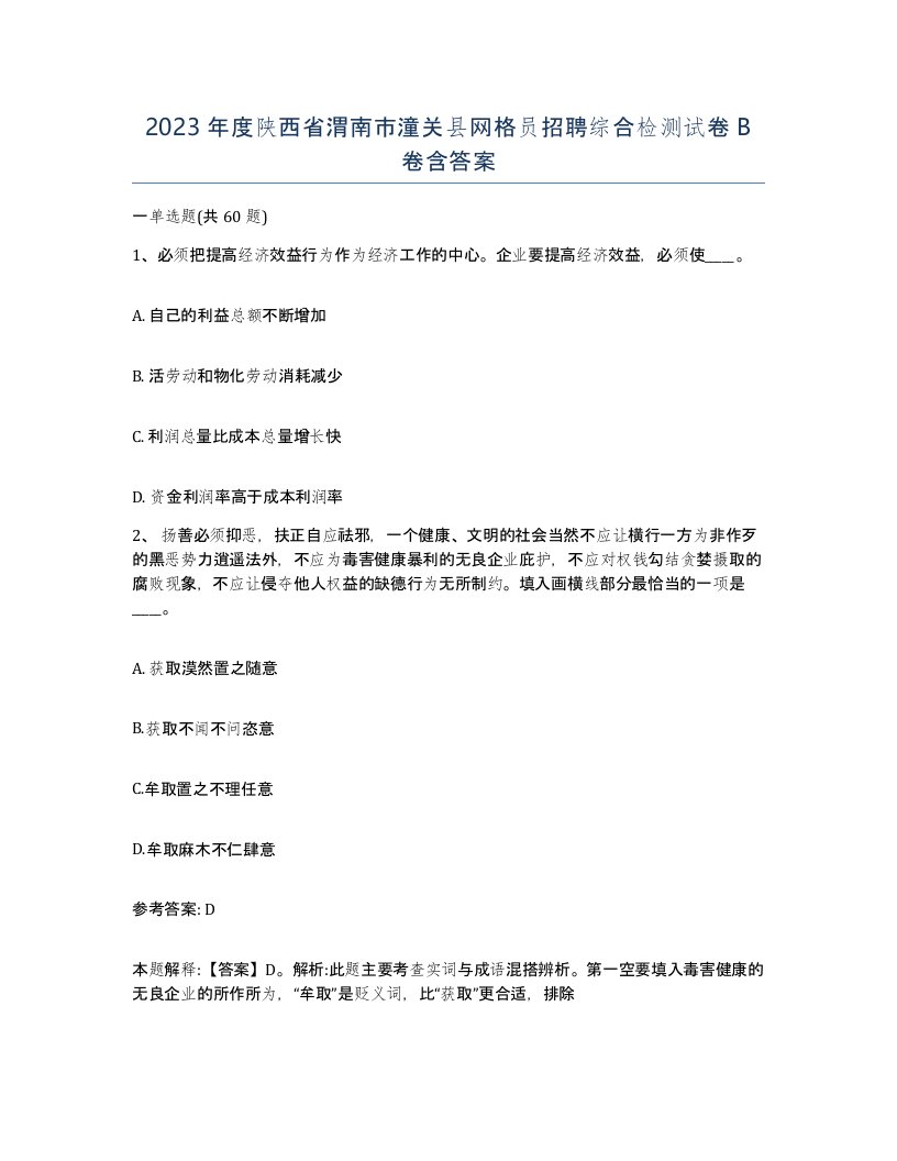 2023年度陕西省渭南市潼关县网格员招聘综合检测试卷B卷含答案