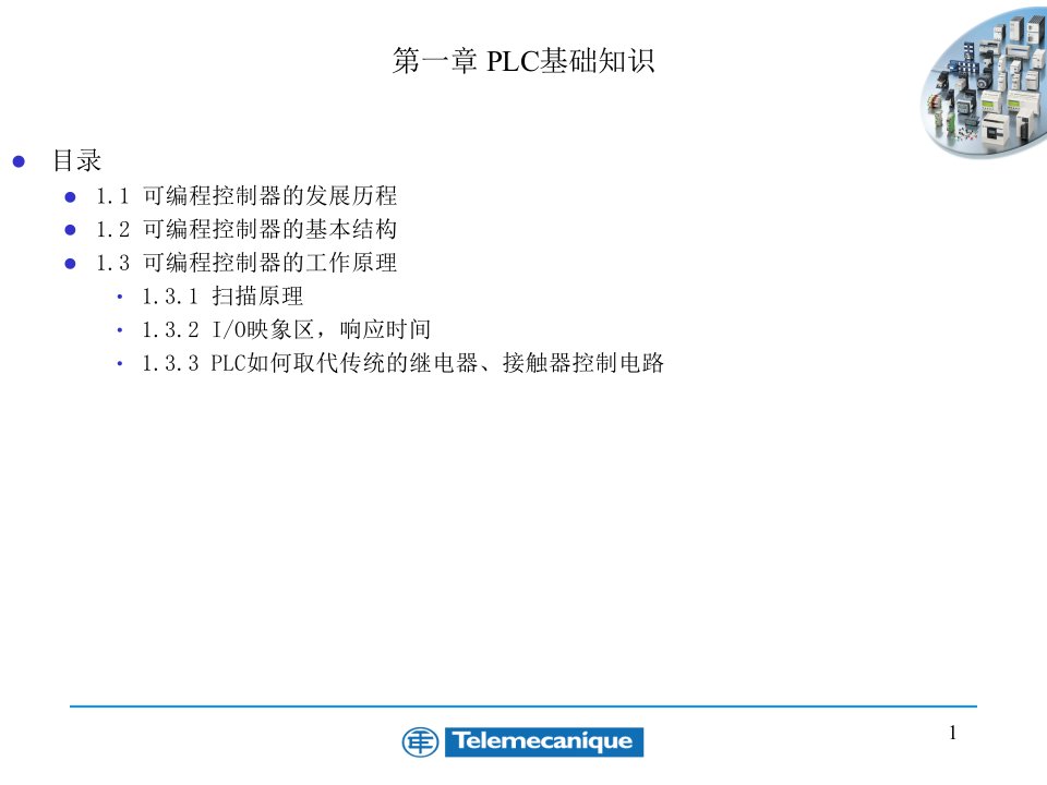 施耐德PLC教程ppt课件