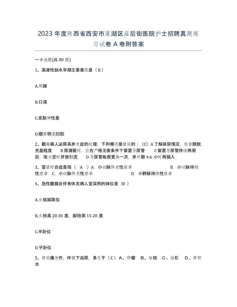 2023年度陕西省西安市莲湖区庙后街医院护士招聘真题练习试卷A卷附答案