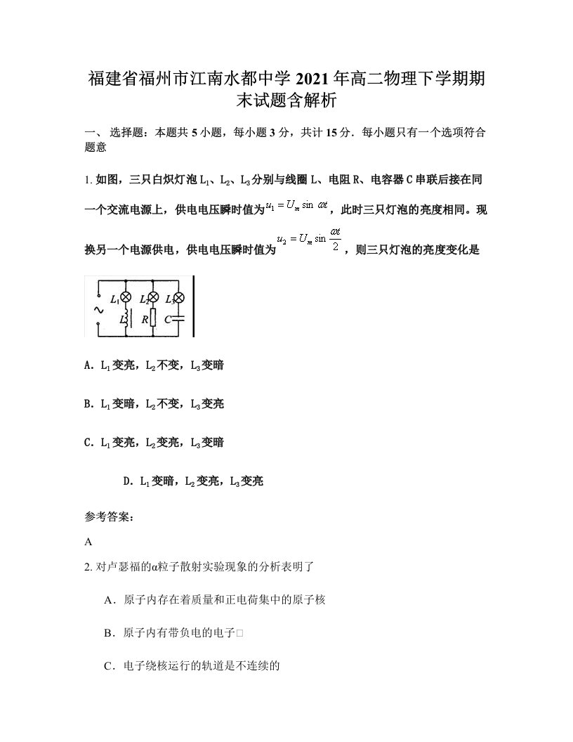 福建省福州市江南水都中学2021年高二物理下学期期末试题含解析