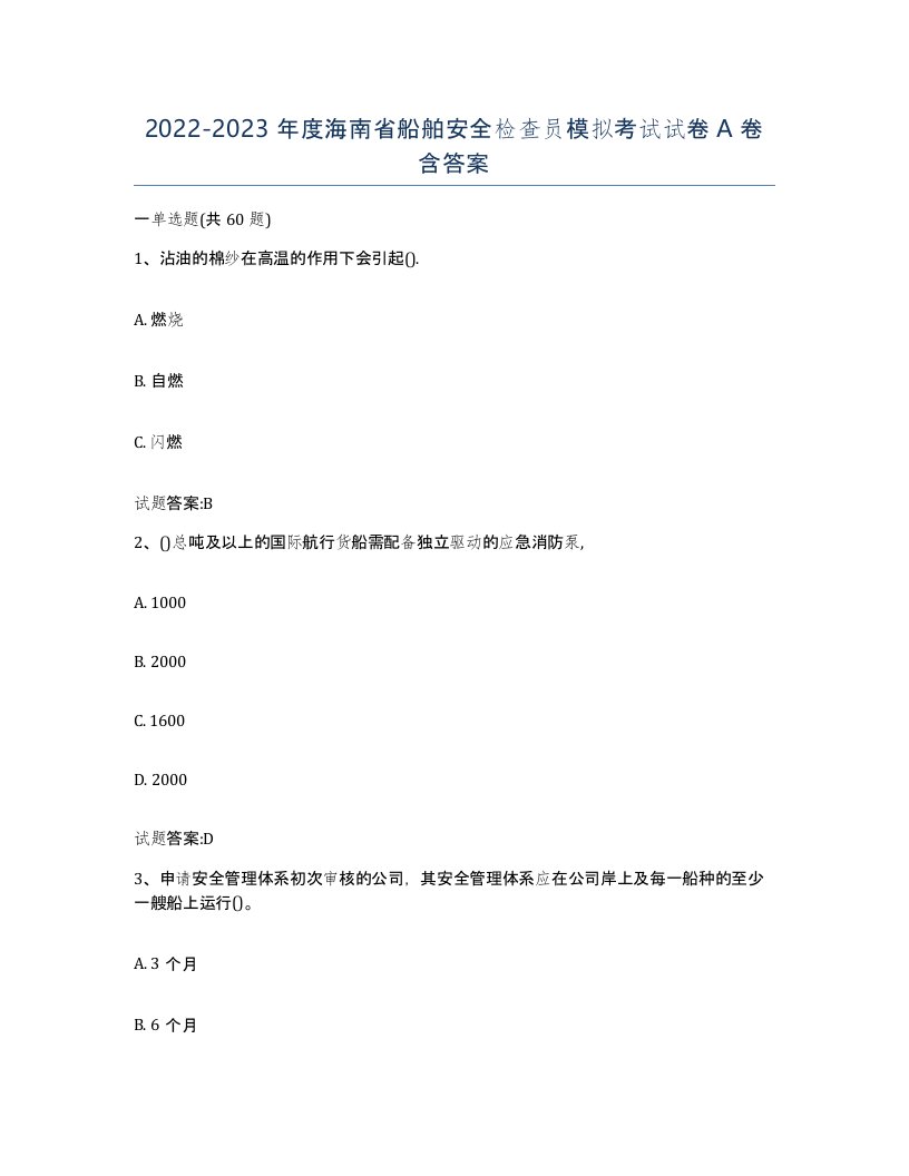 2022-2023年度海南省船舶安全检查员模拟考试试卷A卷含答案