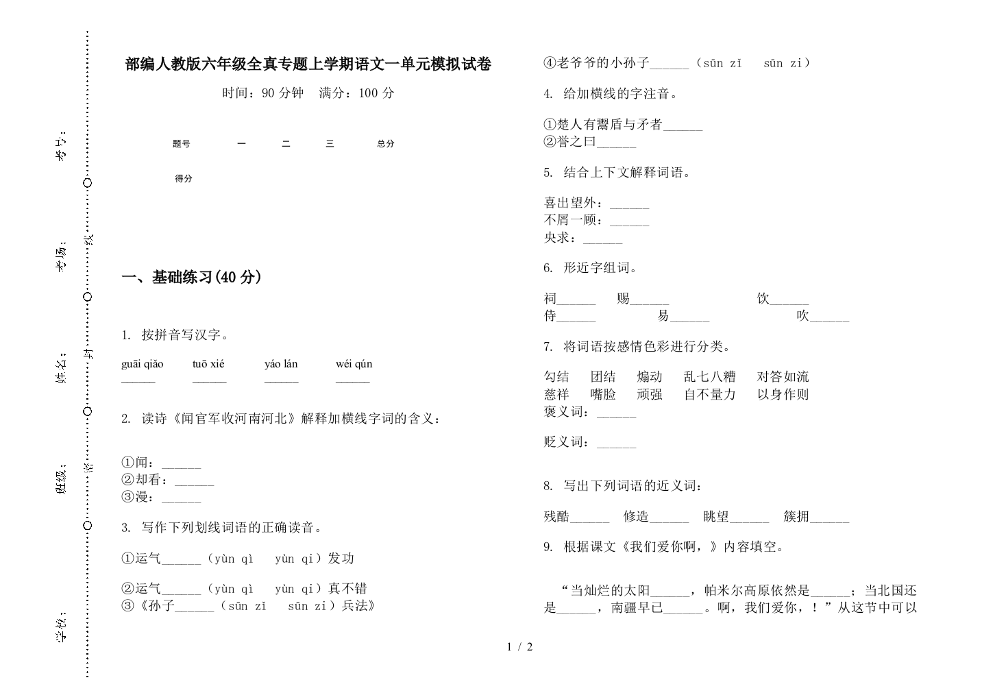 部编人教版六年级全真专题上学期语文一单元模拟试卷