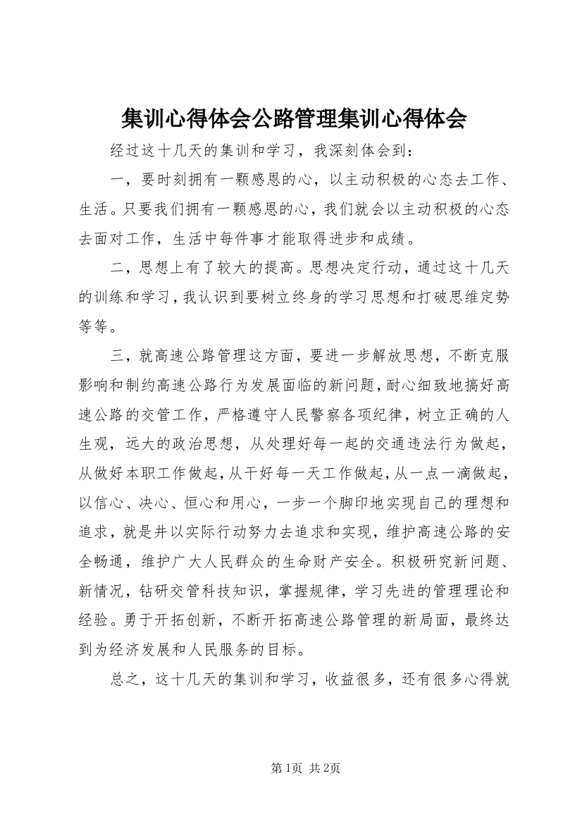 集训心得体会公路管理集训心得体会