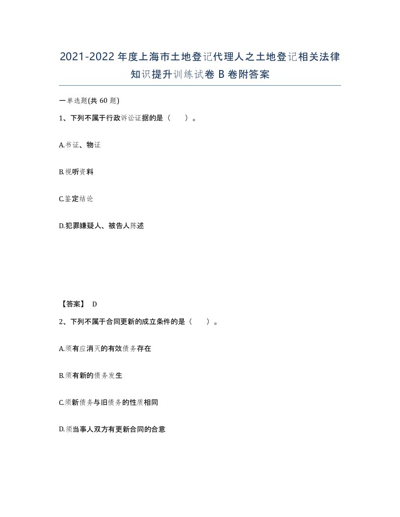 2021-2022年度上海市土地登记代理人之土地登记相关法律知识提升训练试卷B卷附答案