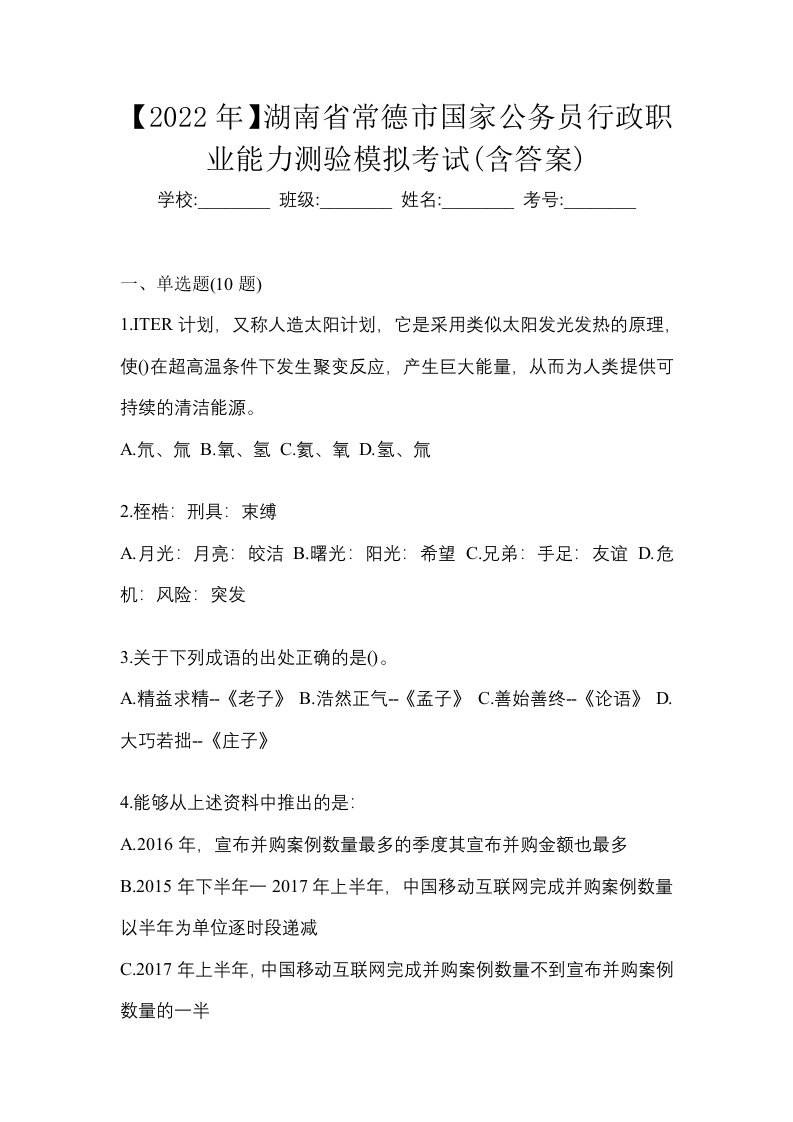 2022年湖南省常德市国家公务员行政职业能力测验模拟考试含答案