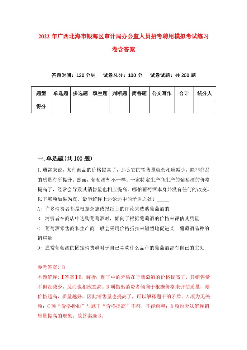 2022年广西北海市银海区审计局办公室人员招考聘用模拟考试练习卷含答案5