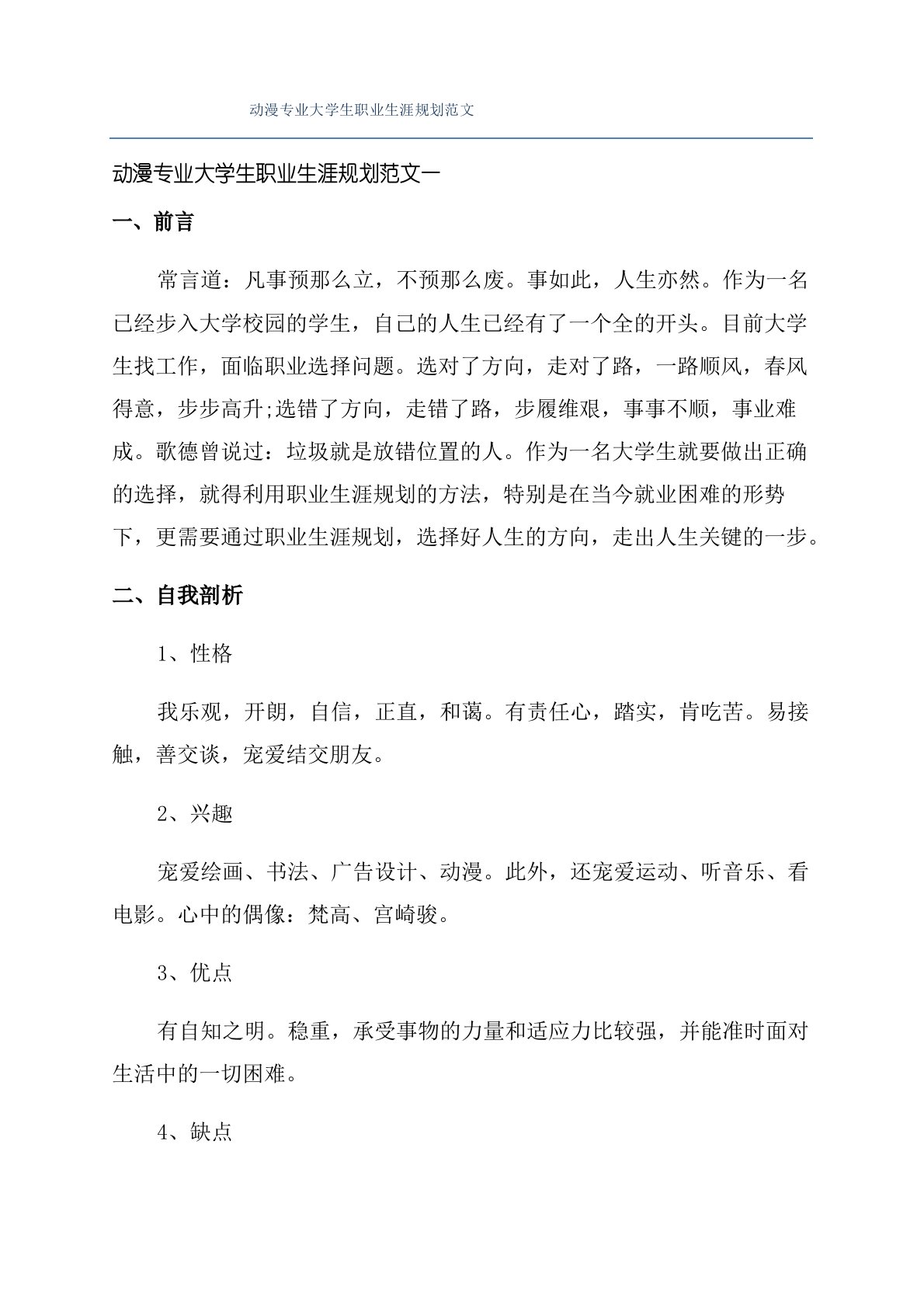 动漫专业大学生职业生涯规划范文