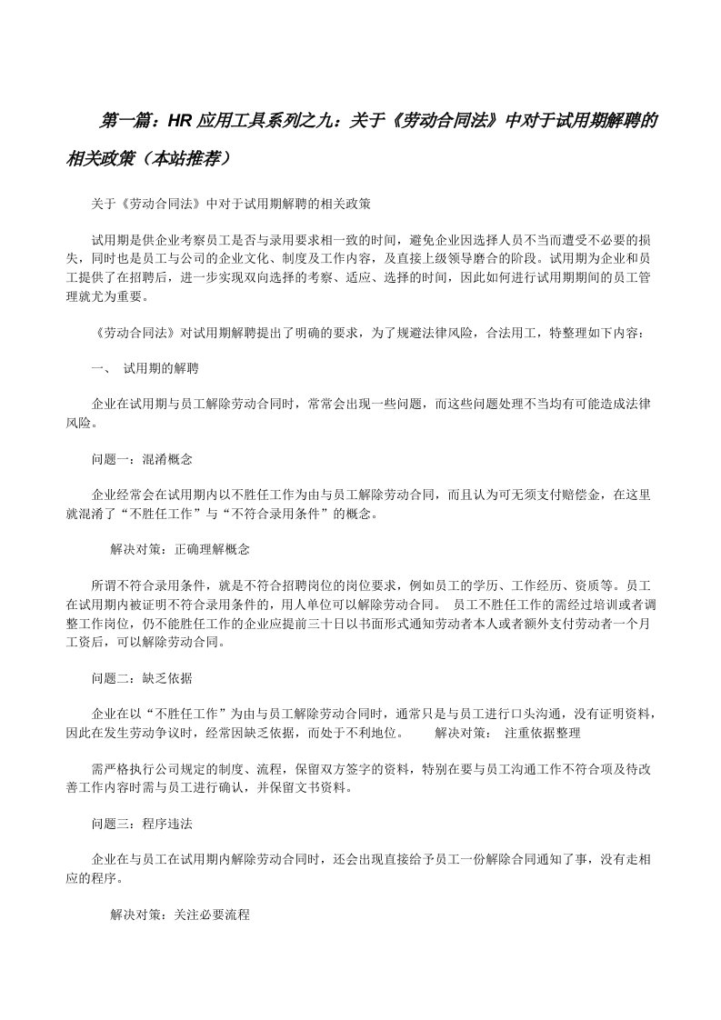 HR应用工具系列之九：关于《劳动合同法》中对于试用期解聘的相关政策（本站推荐）[修改版]