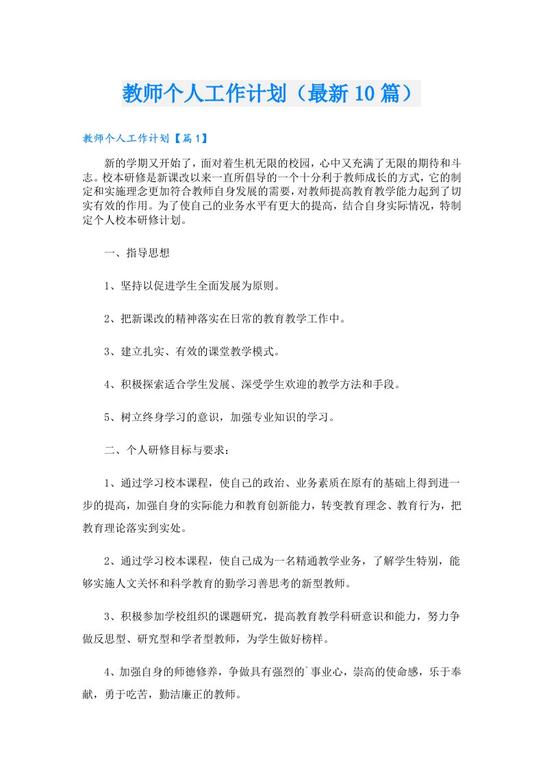 教师个人工作计划（最新10篇）