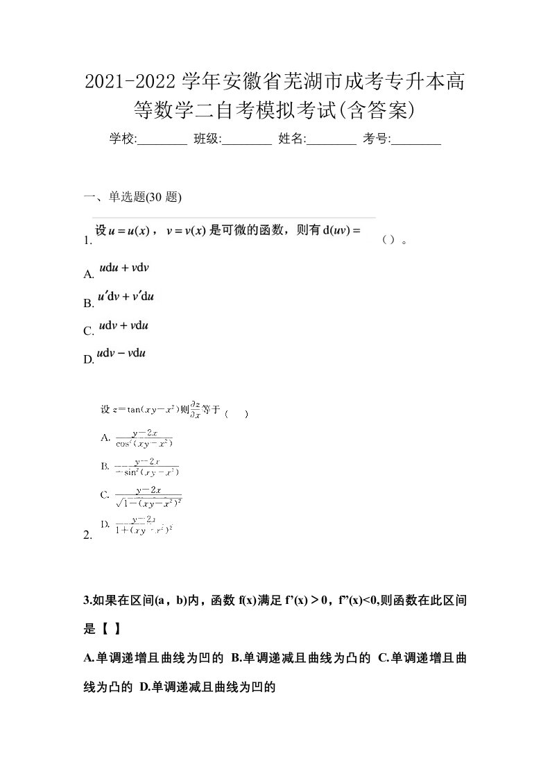 2021-2022学年安徽省芜湖市成考专升本高等数学二自考模拟考试含答案