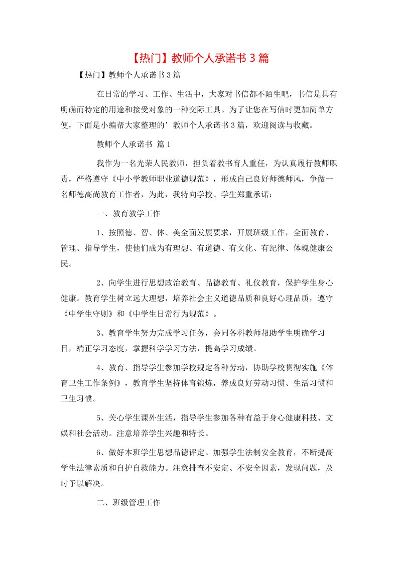 热门教师个人承诺书3篇