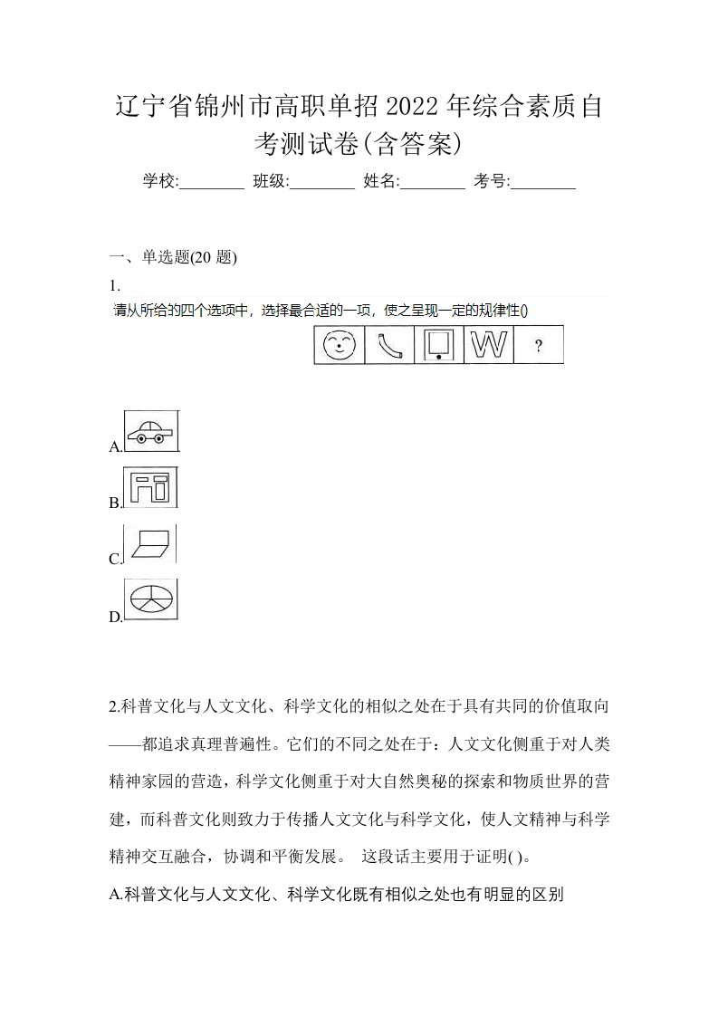 辽宁省锦州市高职单招2022年综合素质自考测试卷含答案