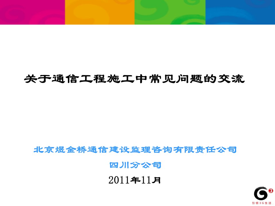 关于通信工程施工中常见问题的交流