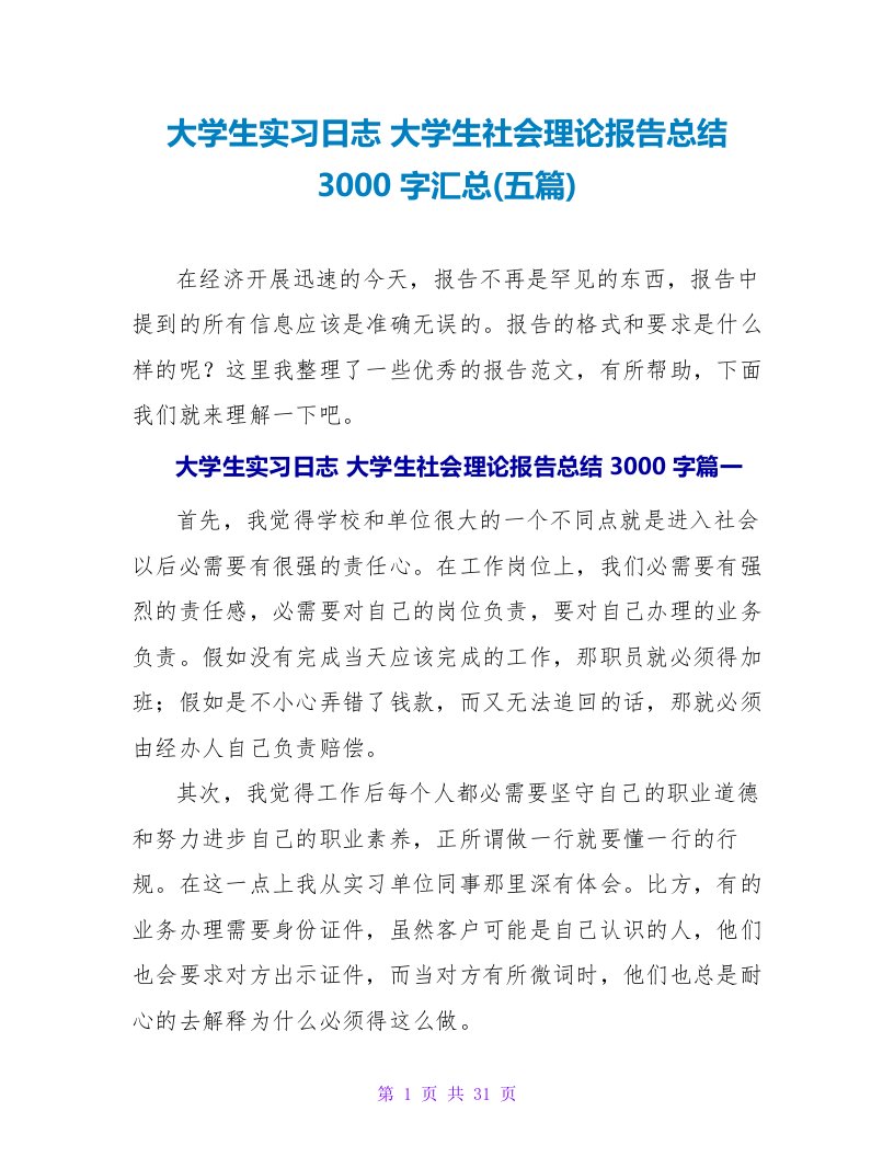 大学生实习日志大学生社会实践报告总结3000字汇总(五篇)