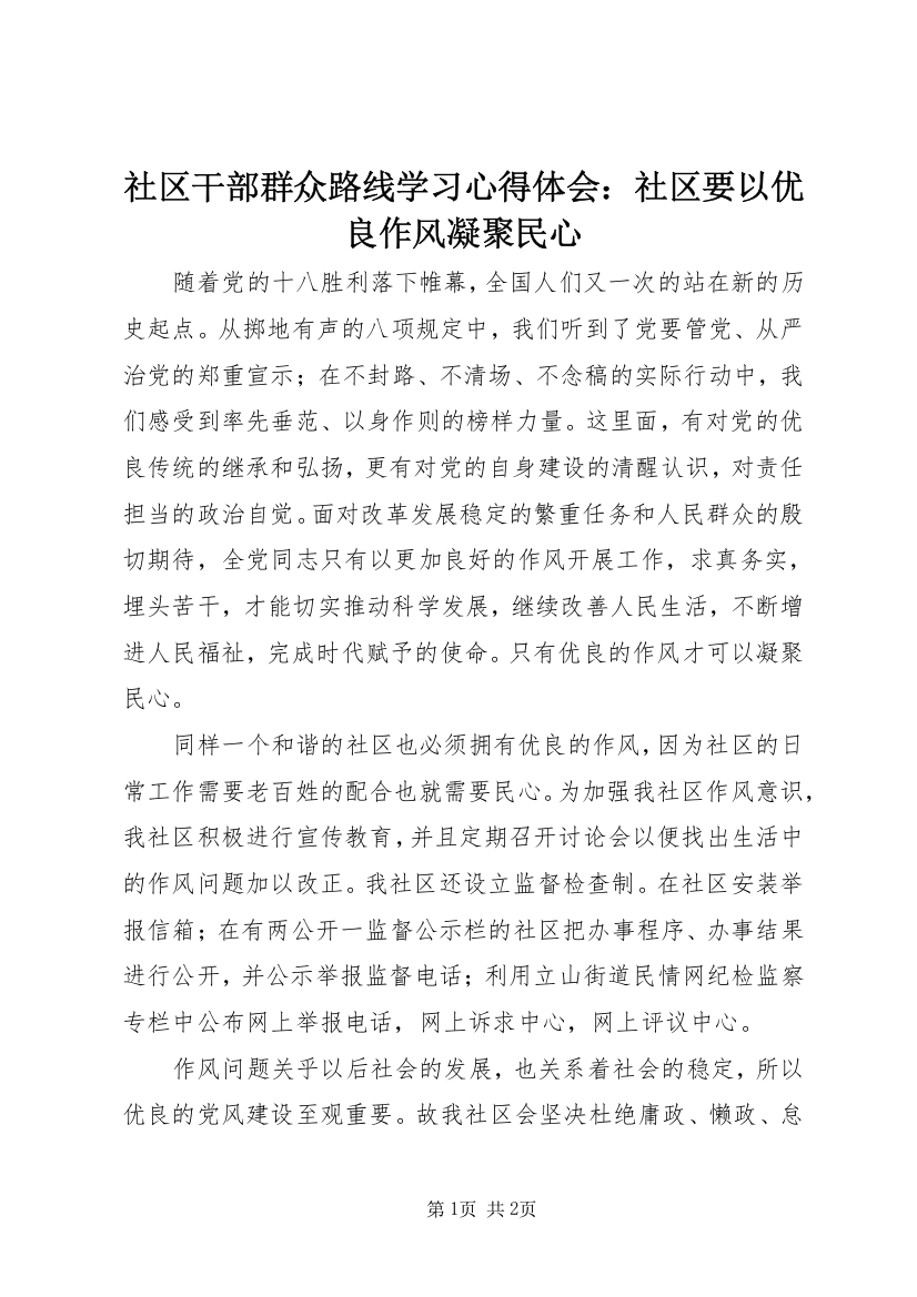 社区干部群众路线学习心得体会：社区要以优良作风凝聚民心