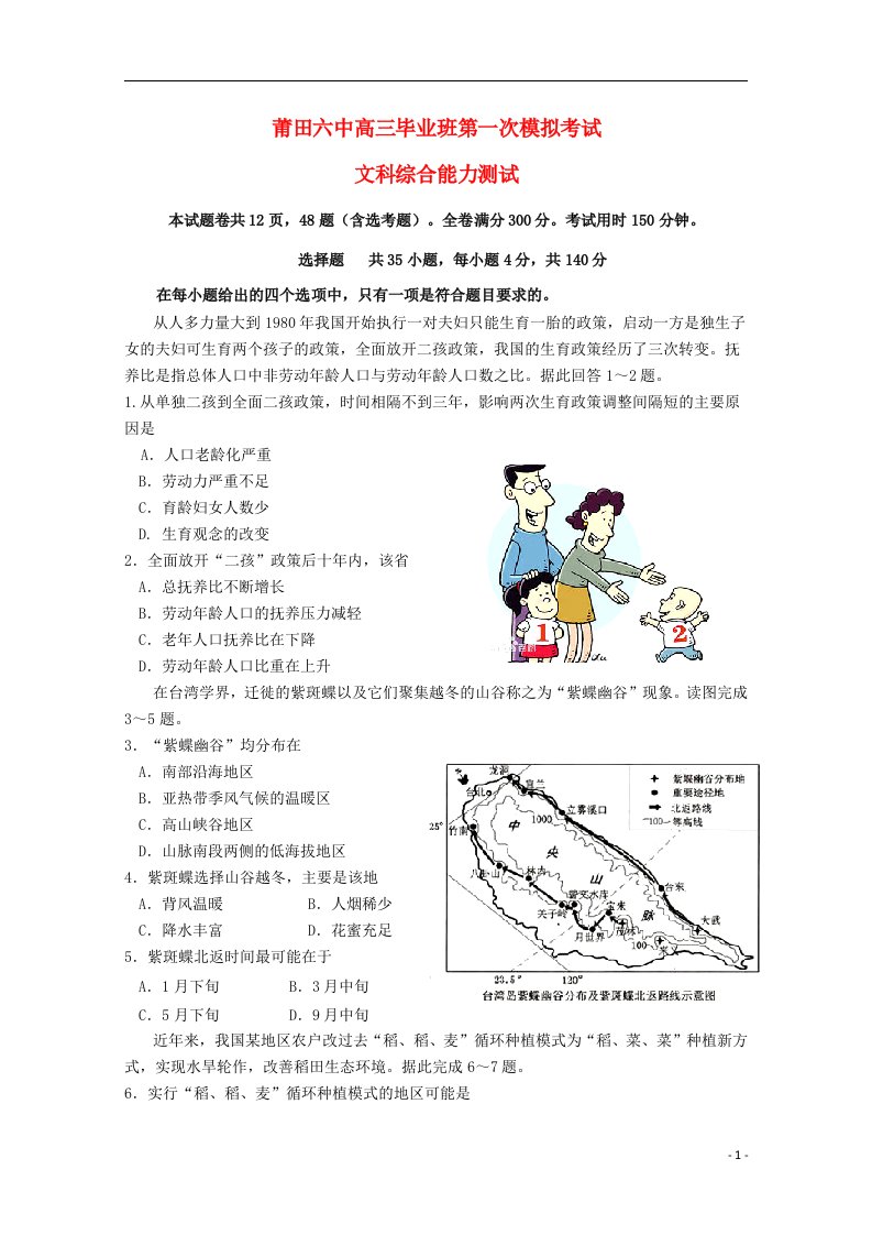 福建省莆田第六中学高三文综第一次模拟考试试题