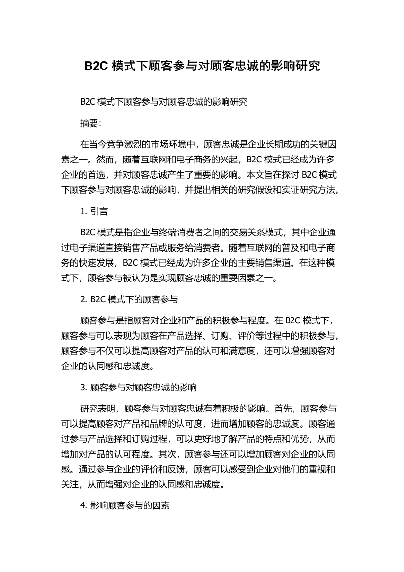 B2C模式下顾客参与对顾客忠诚的影响研究