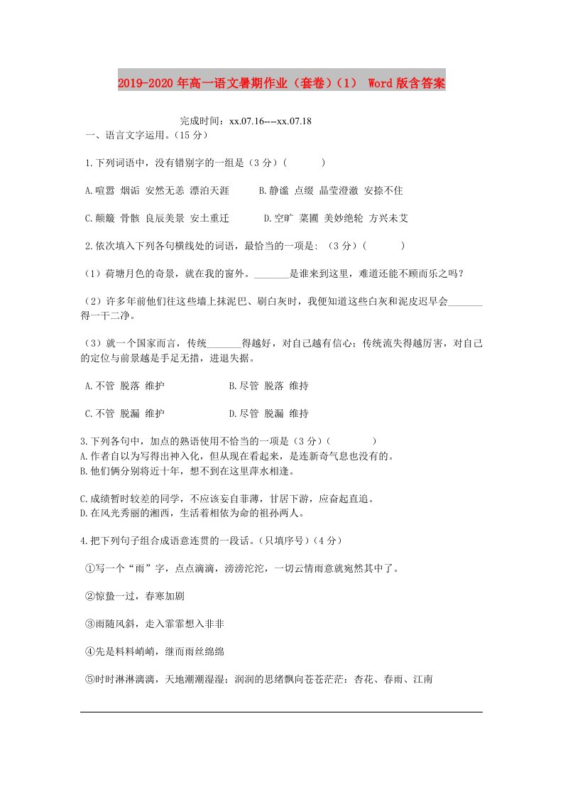 2019-2020年高一语文暑期作业（套卷）（1）