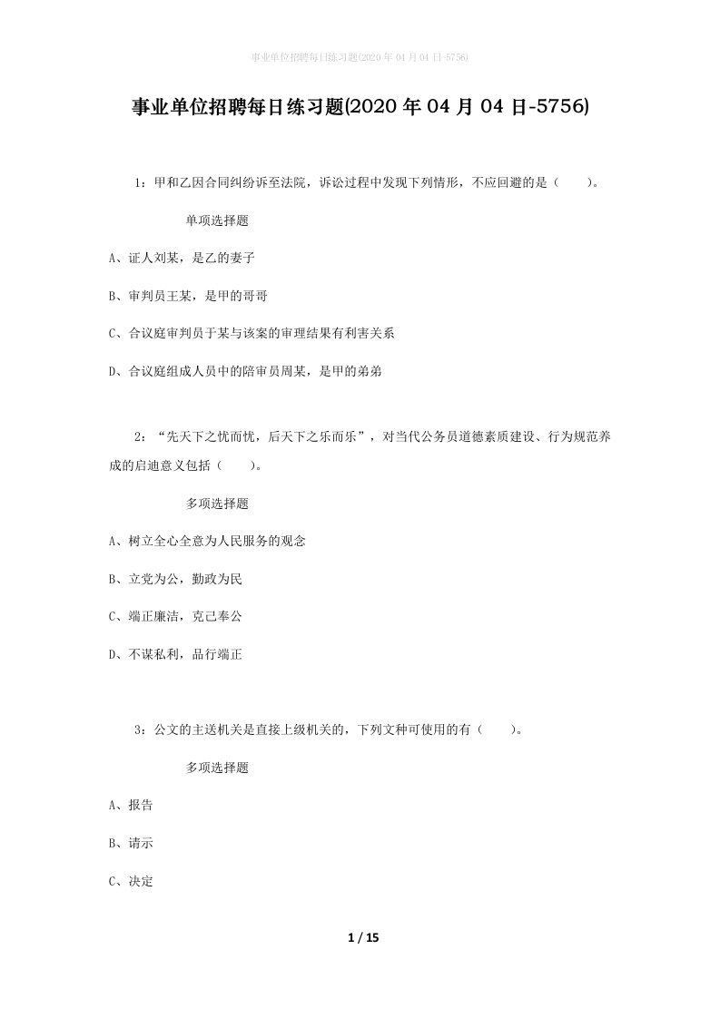 事业单位招聘每日练习题2020年04月04日-5756