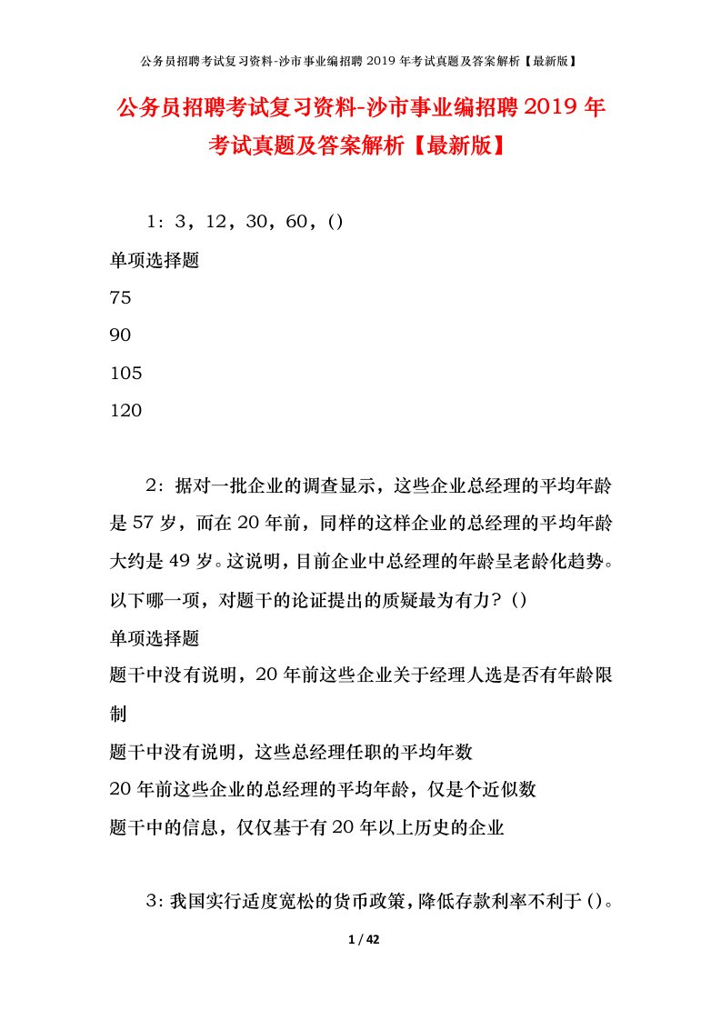 公务员招聘考试复习资料-沙市事业编招聘2019年考试真题及答案解析最新版_1